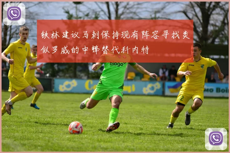 铁林建议马刺保持现有阵容寻找类似罗威的中锋替代科内特