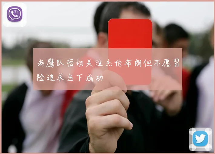 老鹰队密切关注杰伦布朗但不愿冒险追求当下成功