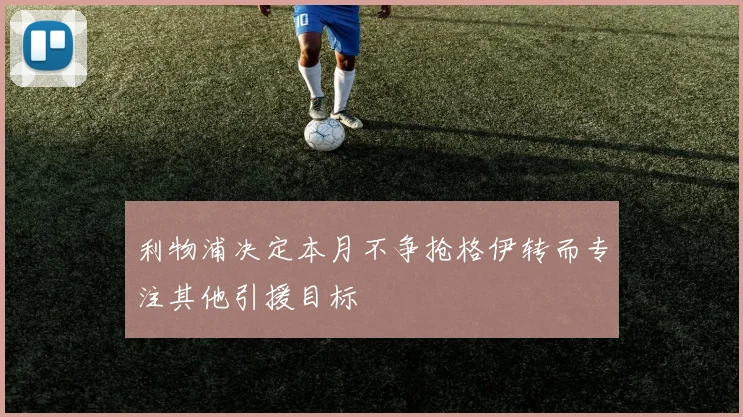 利物浦决定本月不争抢格伊转而专注其他引援目标