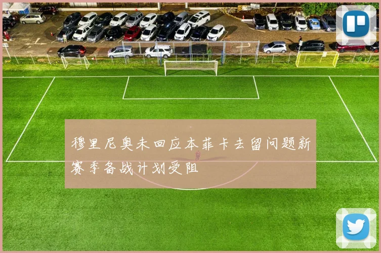 穆里尼奥未回应本菲卡去留问题新赛季备战计划受阻