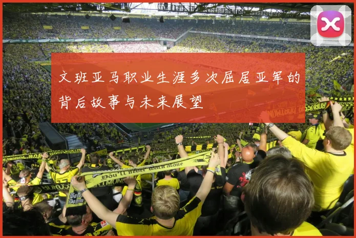 文班亚马职业生涯多次屈居亚军的背后故事与未来展望