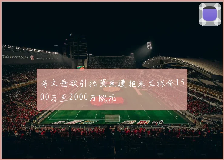 考文垂欲引托莫里遭拒米兰标价1500万至2000万欧元